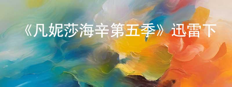 影視迷陳正慶的個人博客,《凡妮莎海辛第五季》迅雷下載/在線觀看-魔幻科幻-美劇天堂